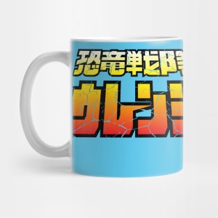 Zyuranger! Mug